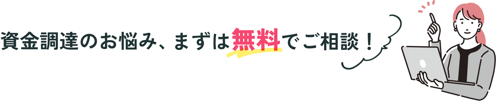 資金調達のお悩み、まずは無料でご相談!