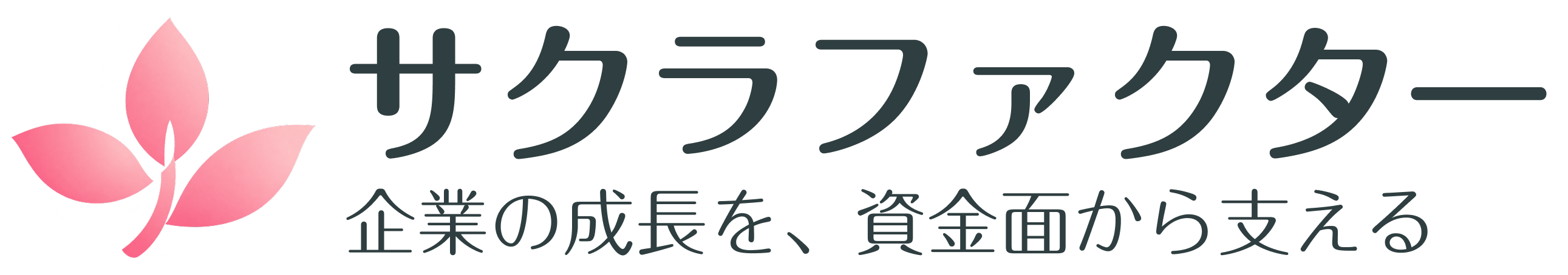 サクラファクター 企業の成長を、資金面から支える。