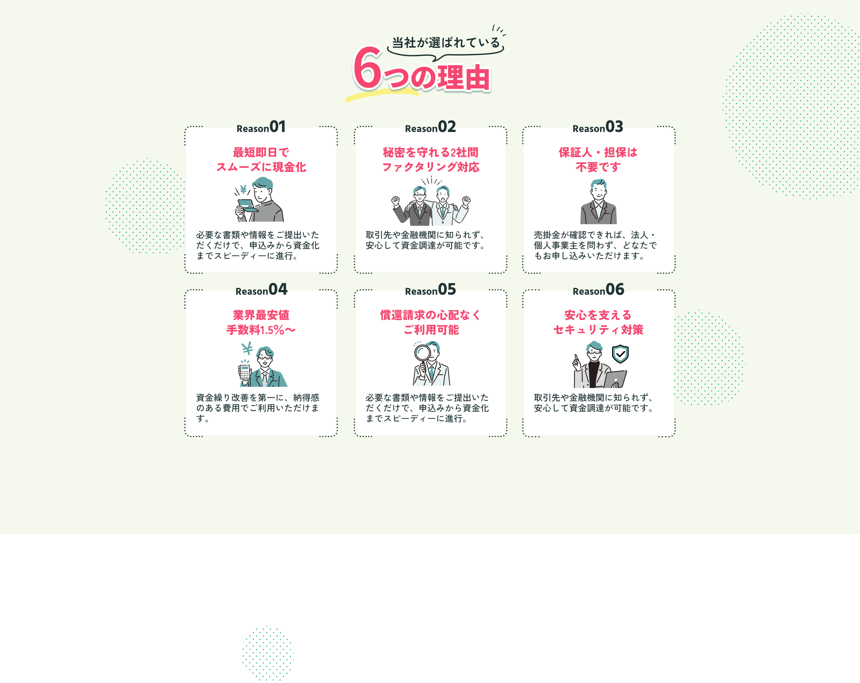 当社が選ばれている6つの理由