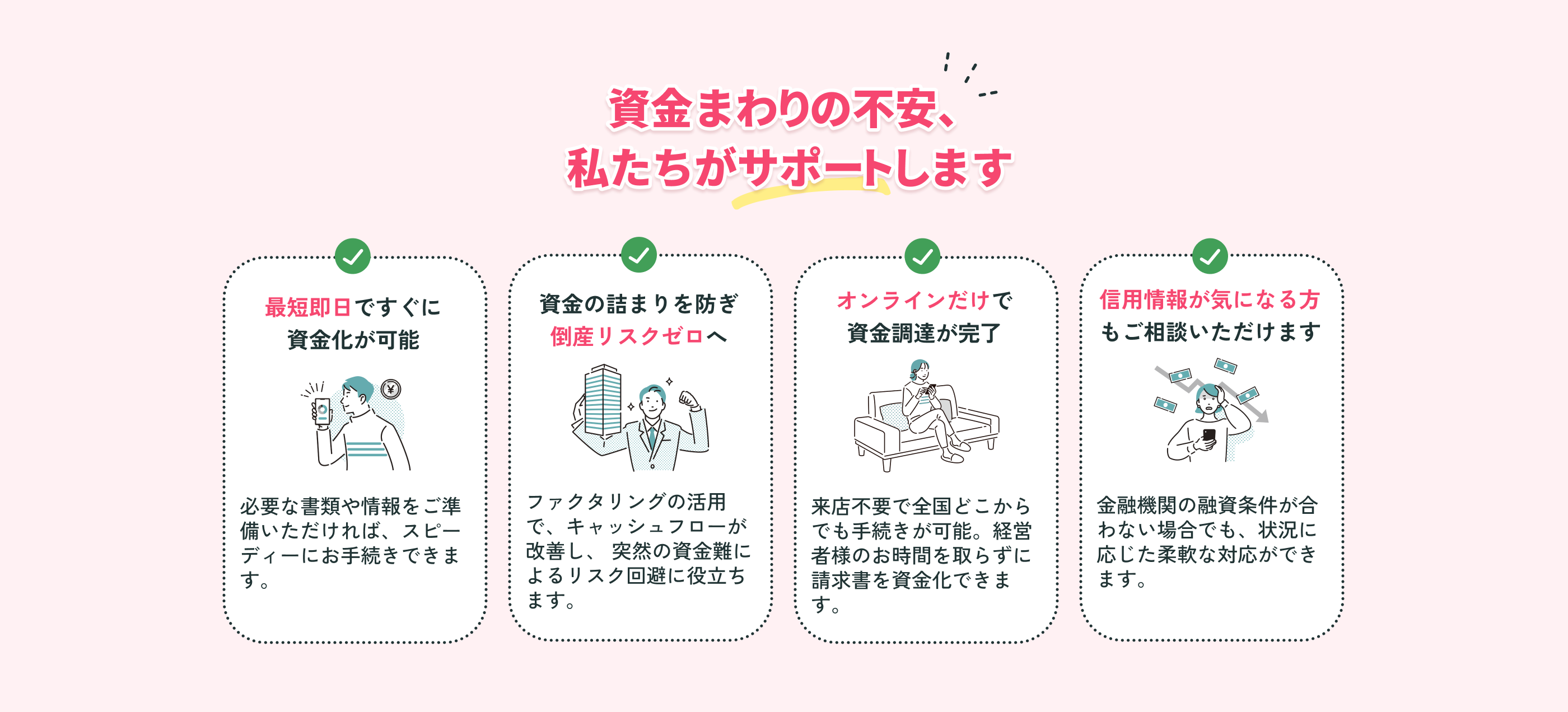 資金まわりの不安、私たちがサポートします